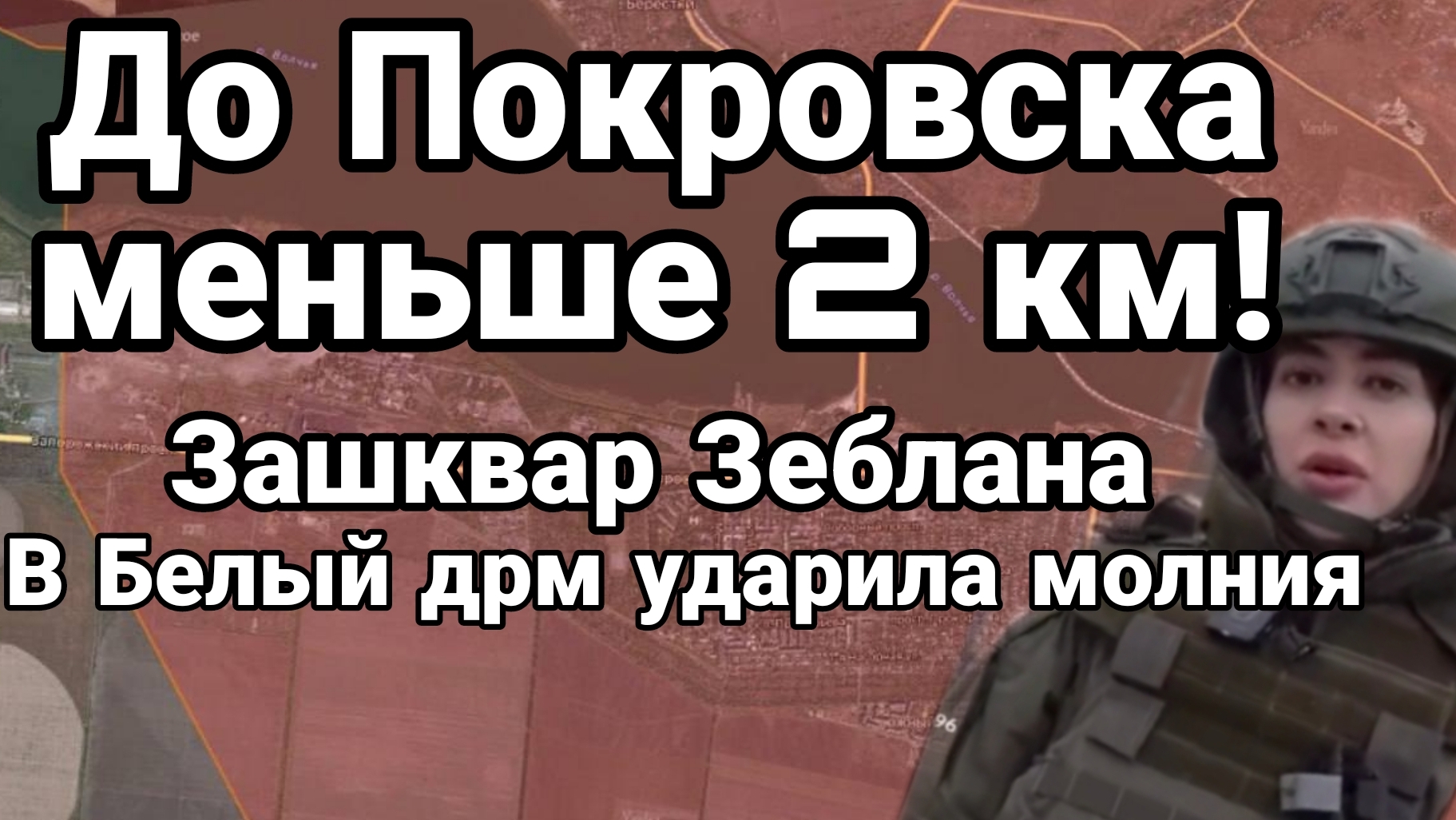 До Покровска МЕНЕЕ 2 КМ Зашквар Зеблана Молния ударила в Белый Дом