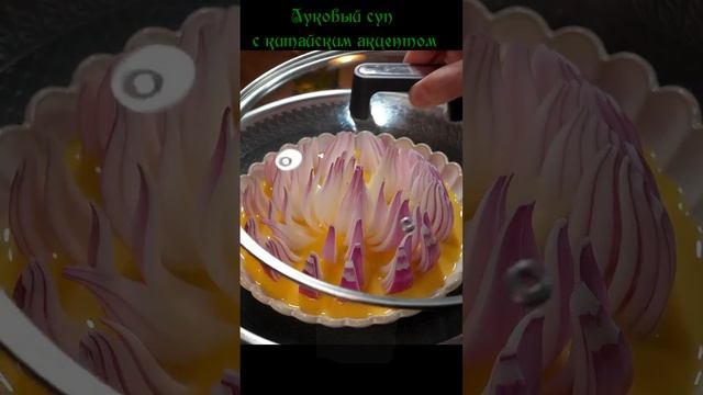 Луковый суп.
Это на самом деле вкусно.