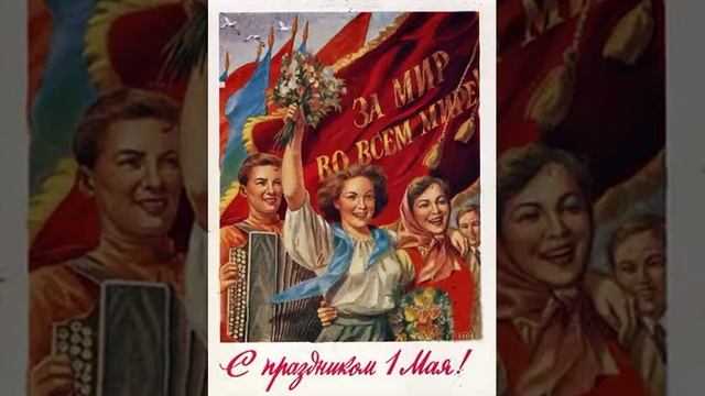 МИР! ТРУД! МАЙ!