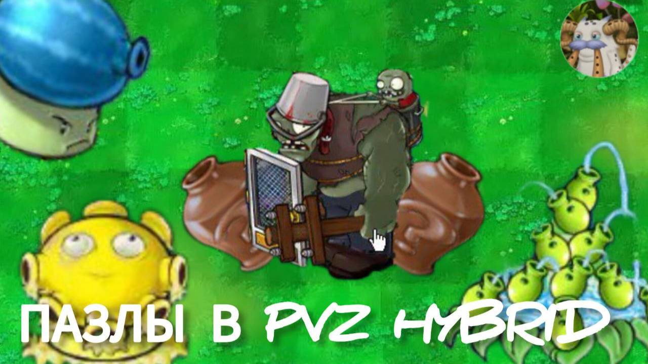 ПРОХОЖДЕНИЕ ПАЗЛОВ В PVZ HYBRID