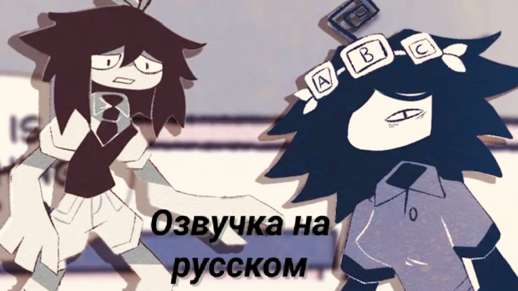 Озвучка на русском Мисс Тавэл и Эбби 😔😔😔