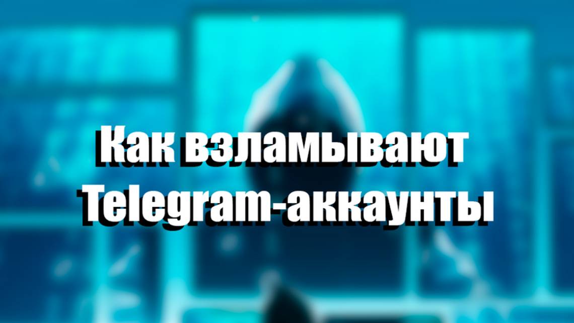 Как взломать telegram? Взлом телеграма в 2025!