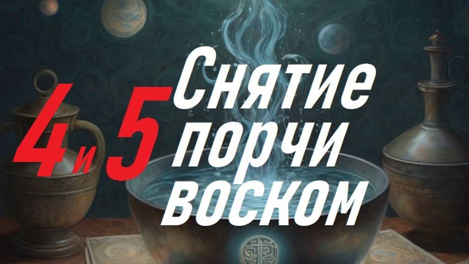 4 и 5 снятие порчи воском