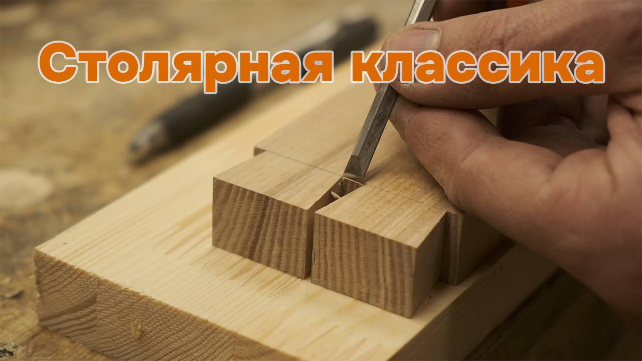 Самое старое столярное соединение. Ласточкин хвост в подробностях.