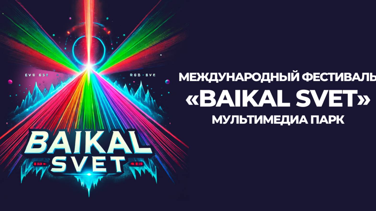 🌈 О чем мечтать в 2025? Посетить 🌈BAIKAL SVET Мультимедиа Парк и Фестиваль Байкал Свет ❤️