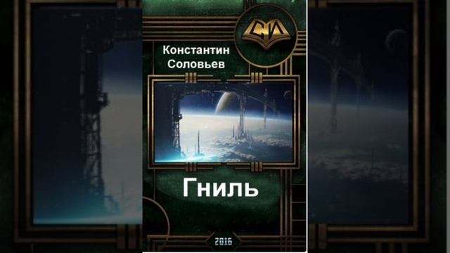 Гниль (1 часть)