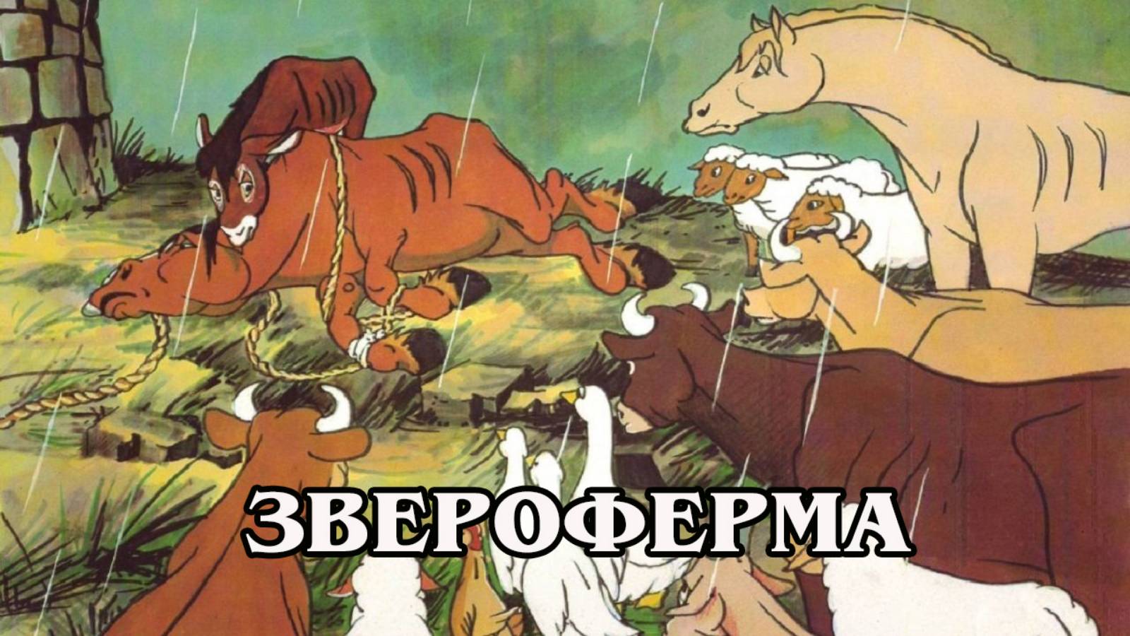 Звероферма