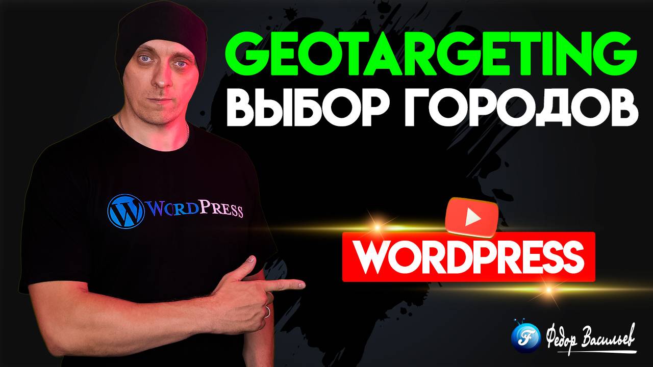 GeoTargeting — выбор городов для WordPress