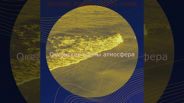 Музыка (Успокаивающие волны)