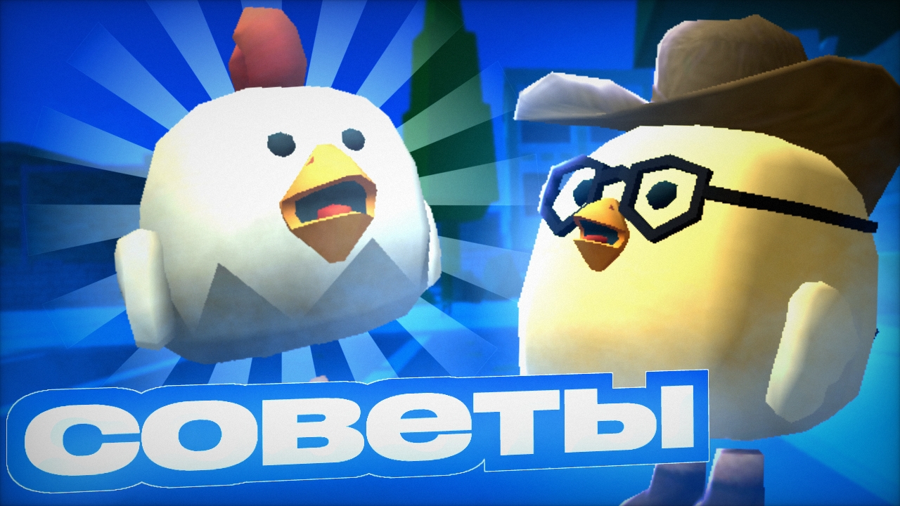 Советы новичкам Чикен Ган | Chicken Gun🐤 **с новым годом🎄**