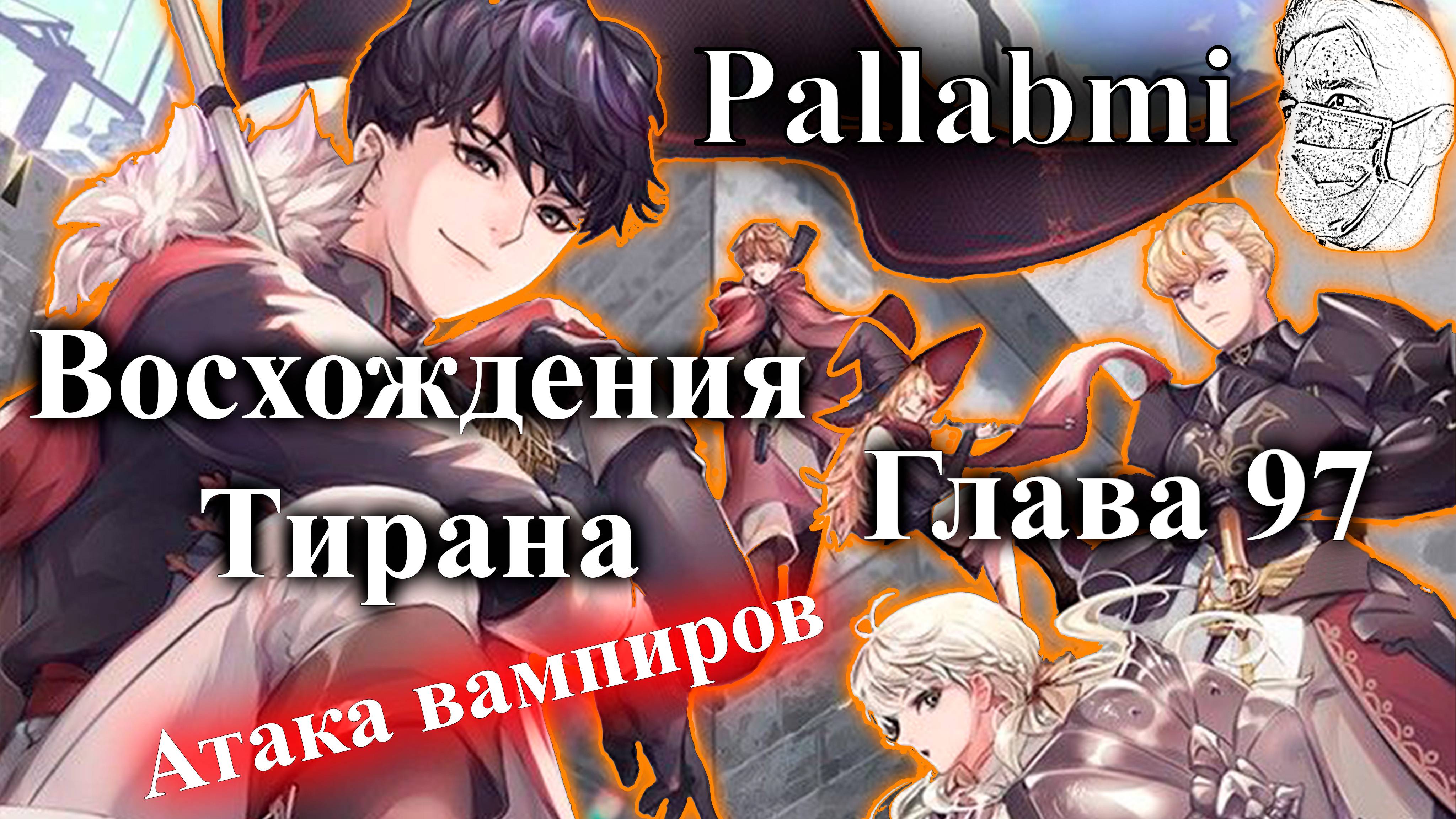 Озвучка манхвы Восхождение тирана глава 97 атака вампиров.