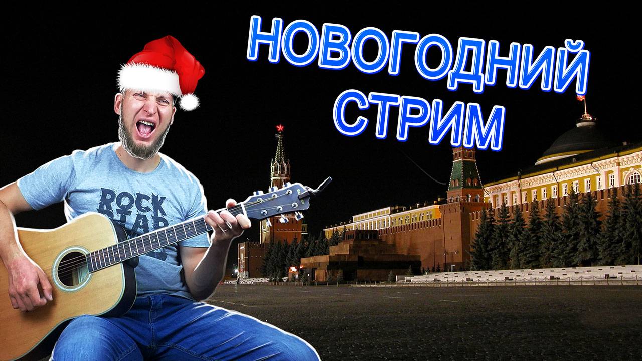 Встречаем Новый Год!🎅 Тэстовый стрим с гитарой на все площадки!🎸