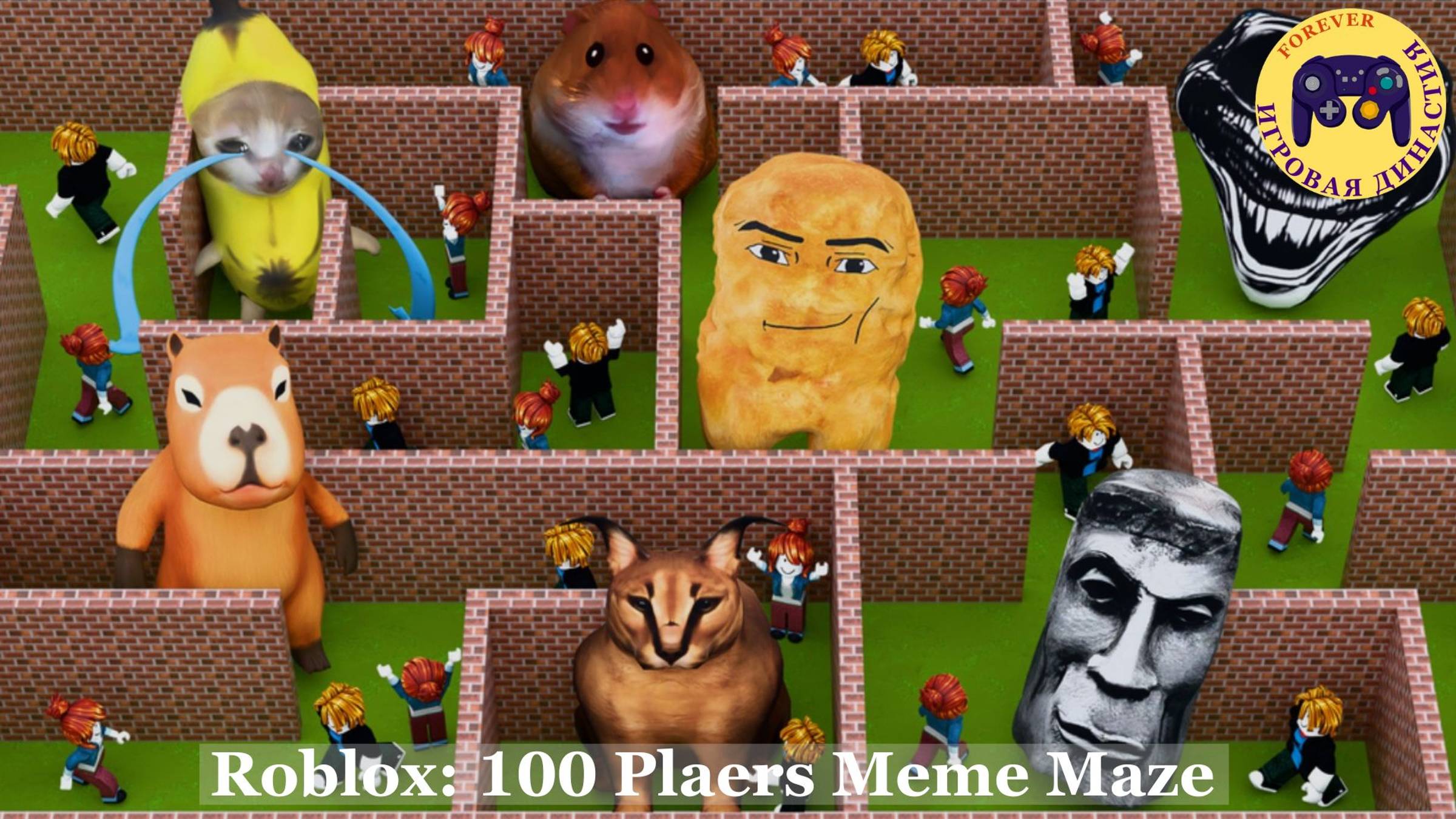 Roblox - 100 Plaers Meme Maze (Роблокс - лабиринт мемов для 100 игроков)