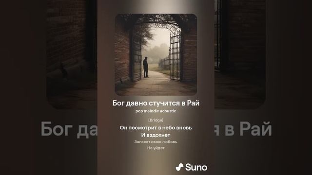 Бог давно стучится в Рай — копия (2)