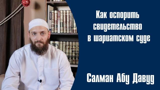 Оспаривание свидетеля у судьи. Как избавиться от лжесвидетелей вашего оппонента.