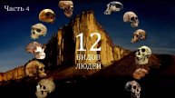 Виды людей. Ч4. Человек работающий .Человек парралельный. Человек наледи.
/Е. Сударикова/
