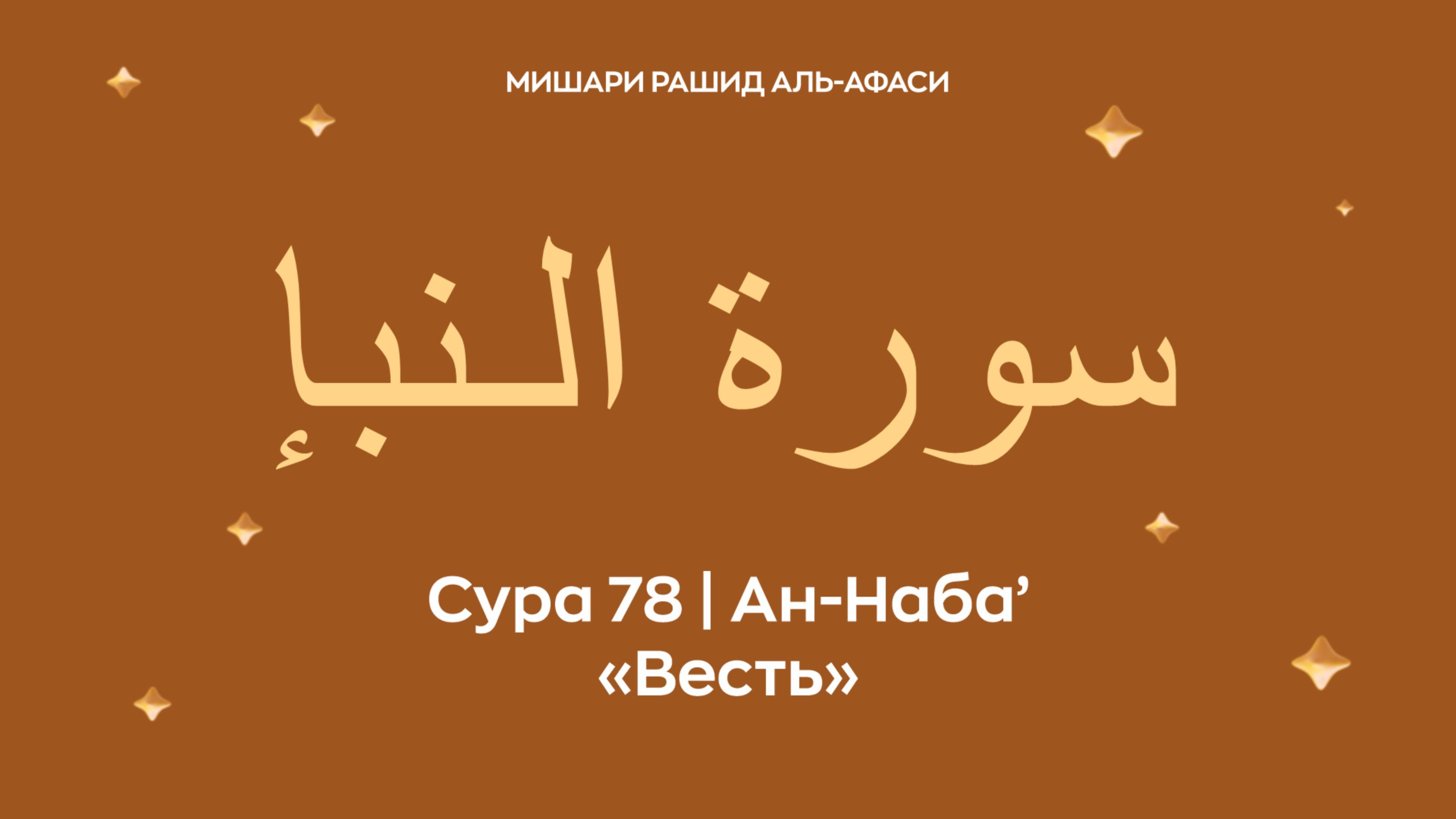 Сура 78 Ан-Наба’ (араб. سورة الـنبإ — Весть). Читает Миша́ри ибн Ра́шид аль-Афа́си.