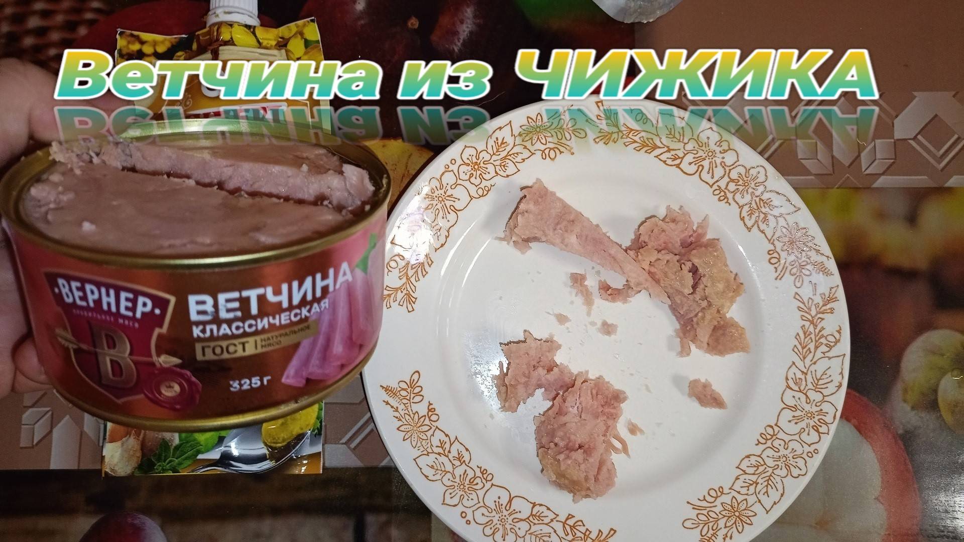 пробую ДЕЛИКАТЕСНЫЙ продукт,Ветчина ВЕРНЕР из Магазина ЧИЖИК,консервы мясные ВЕТЧИННЫЕ