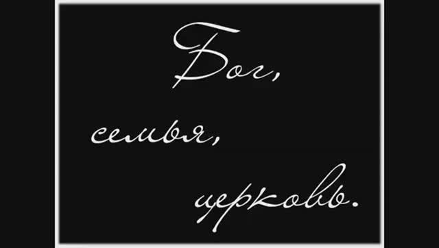 Бог, Семья, Церковь. Гырбу Александр