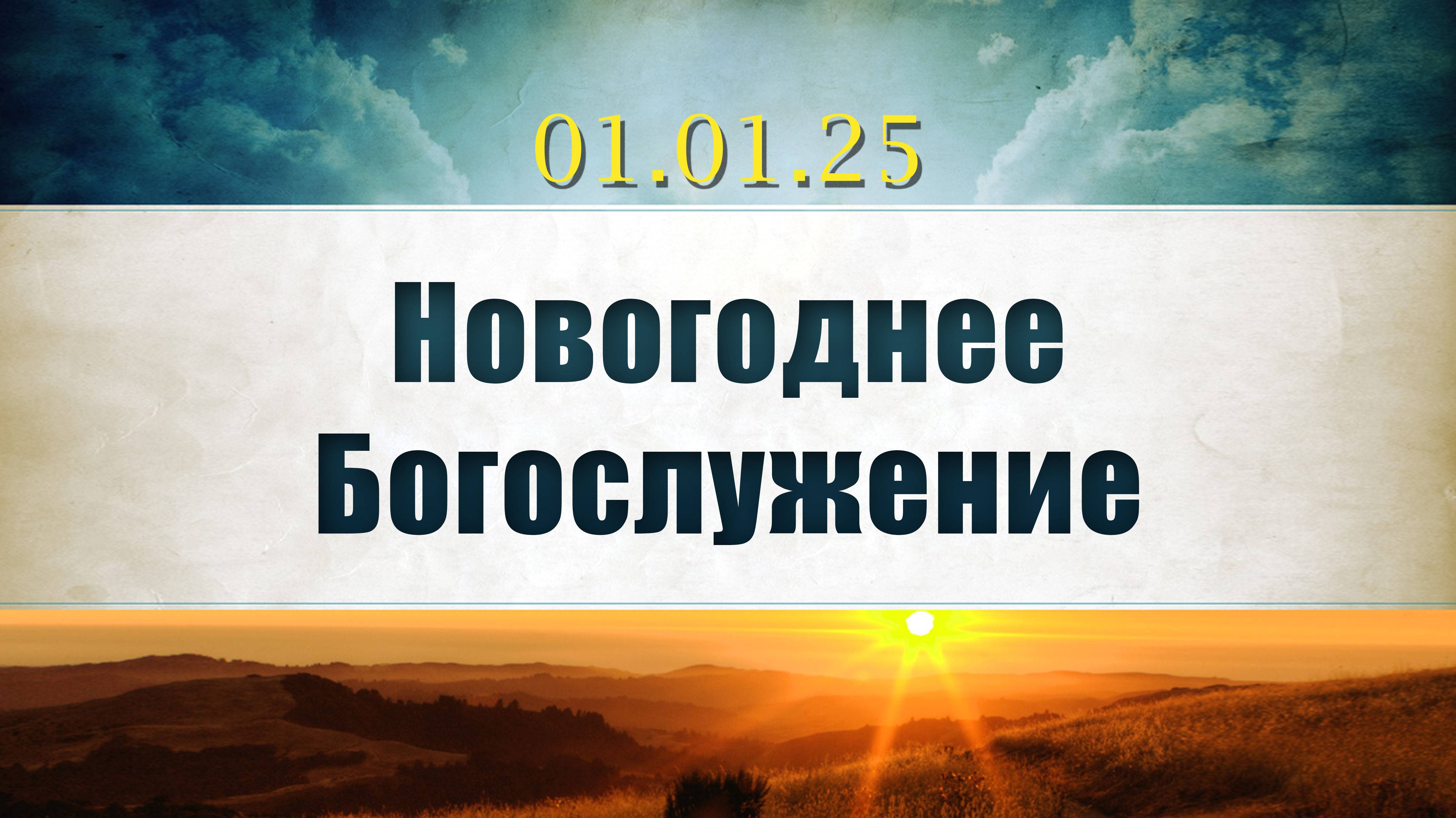 Новогоднее Богослужение || 01.01.2025