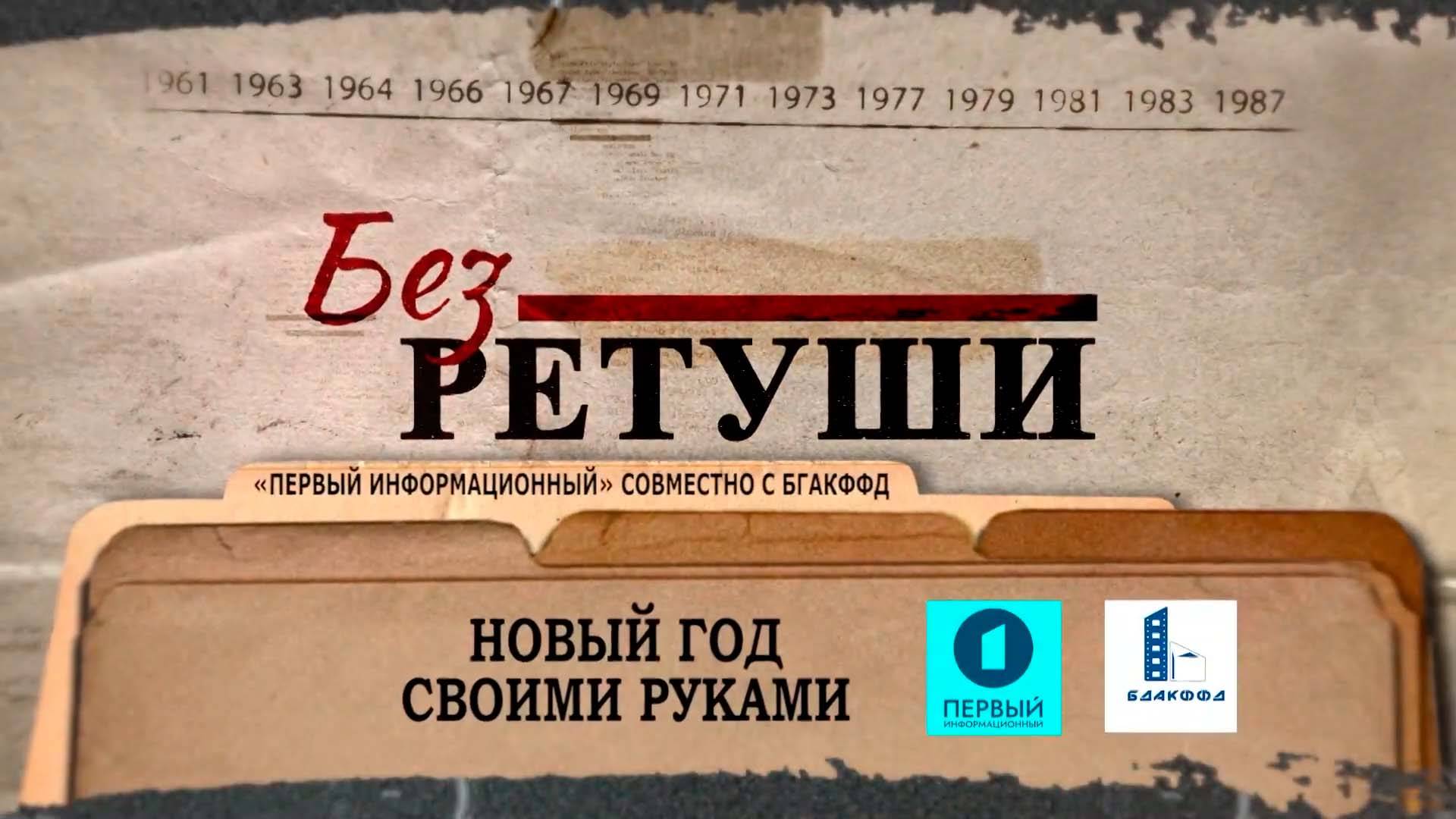 Новый год своими руками | Архивные кадры | Без ретуши | 43 выпуск