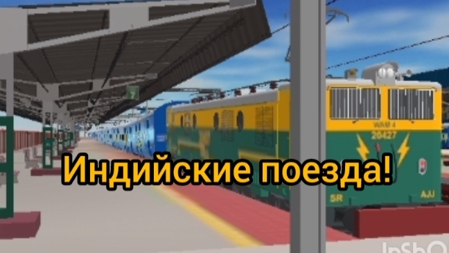 Играем в игру индийские поезда!