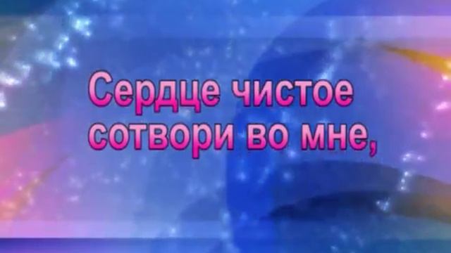 Сердце чистое сотвори во мне..mp4