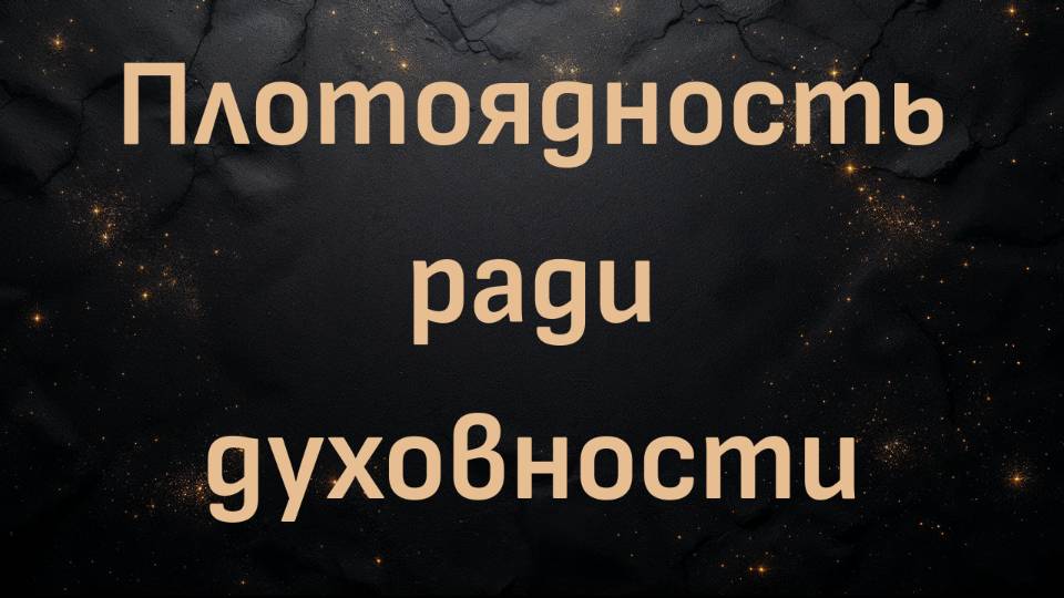 Плотоядность ради духовности (Рафаэль )