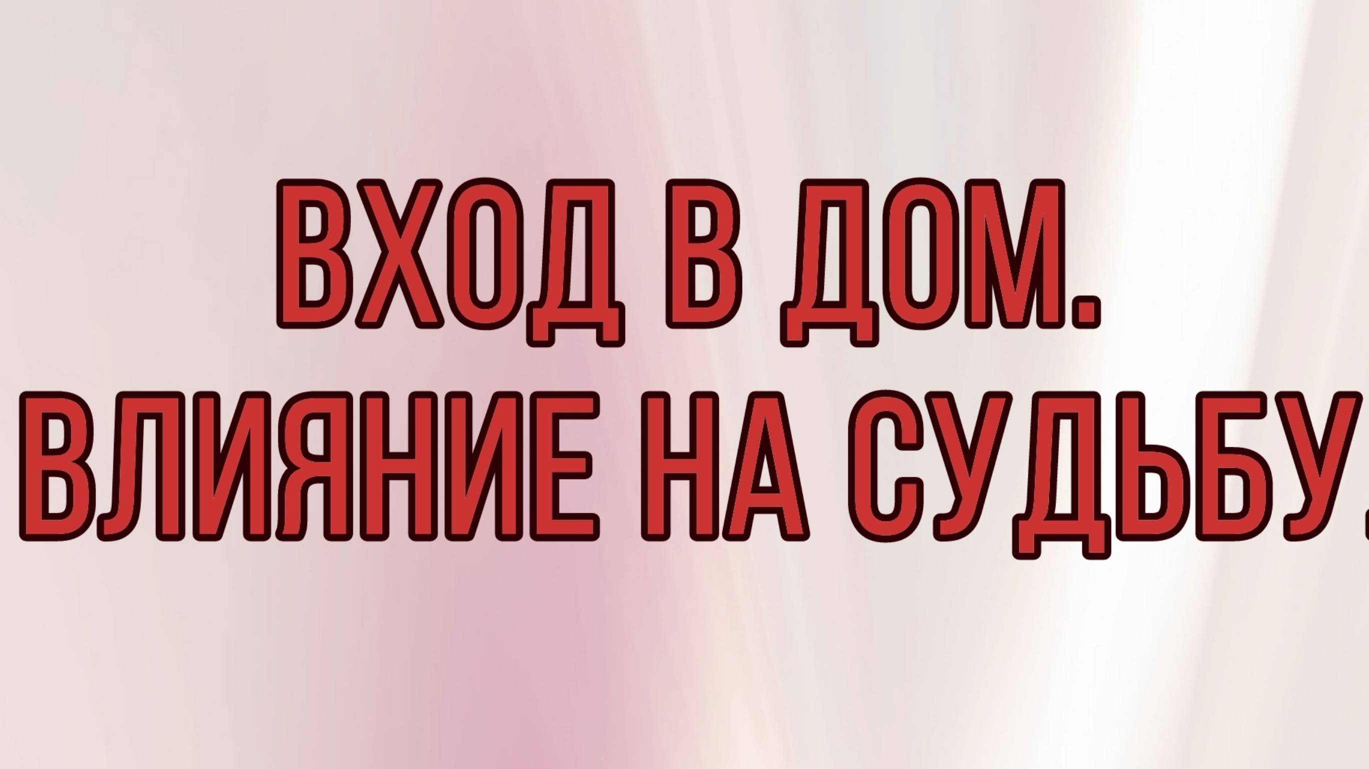 Вход в дом. Влияние на судьбу.