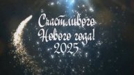 С Новым 2025 годом ,дорогие друзья !!! Всем вам огромного счастья,благополучия и здоровья !