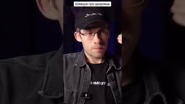 Шевцов про здоровье