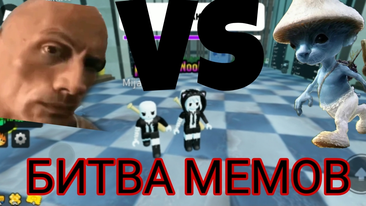 БИТВА МЕМОВ ROBLOX!!!