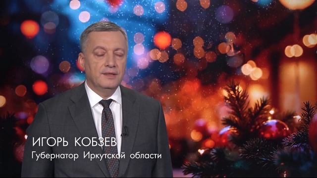 Губернатор И.И. Кобзев