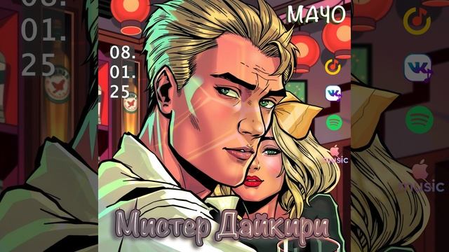 Мистер Дайкири "Мачо"