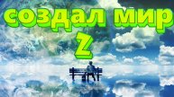 продолжаю создавать мир