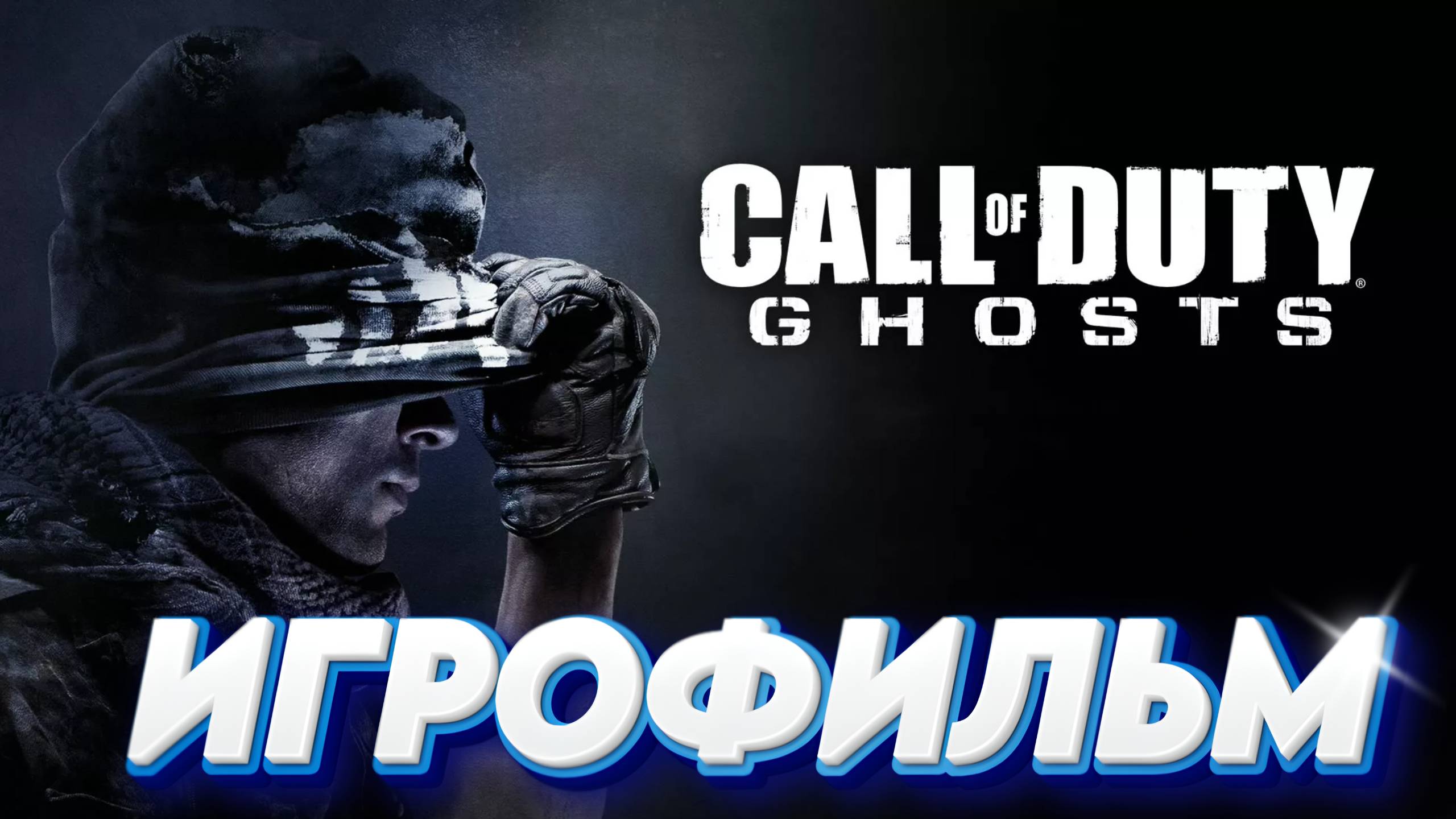 ИГРОФИЛЬМ Call of Duty Ghosts
