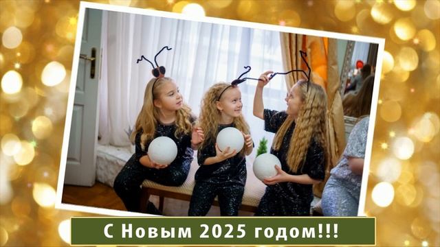 "САМЫЕ НЕБЕСАМЫЕ" - С Новым 2025 годом!!!