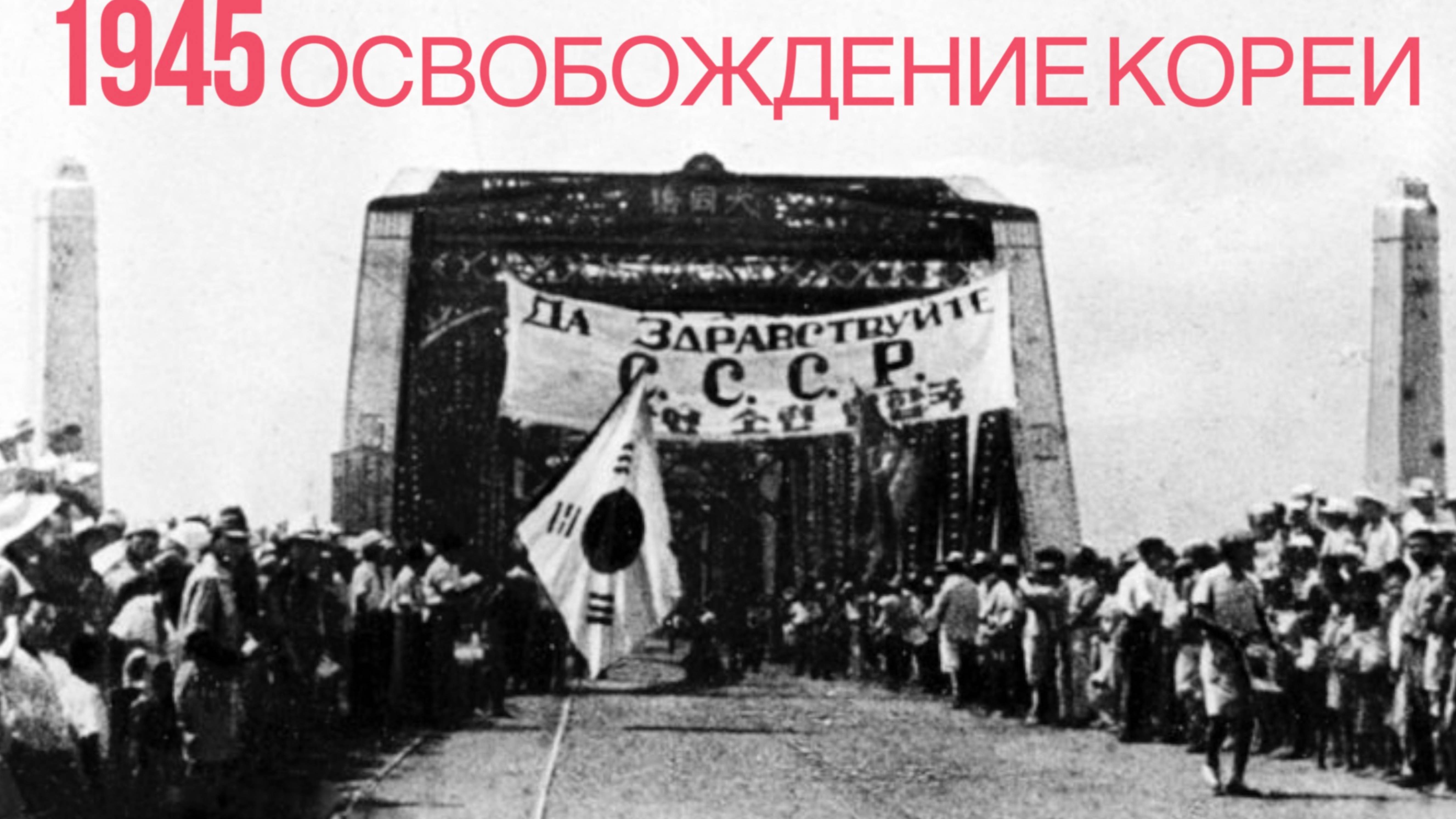 Вторая Мировая: 1945. Освобождение Кореи: северокорейская версия.