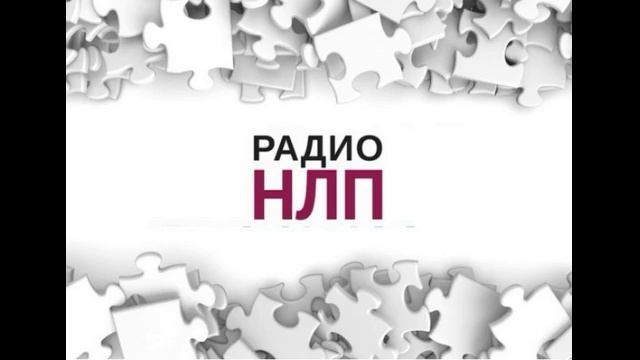 РАДИО НЛП - Управление и НЛП