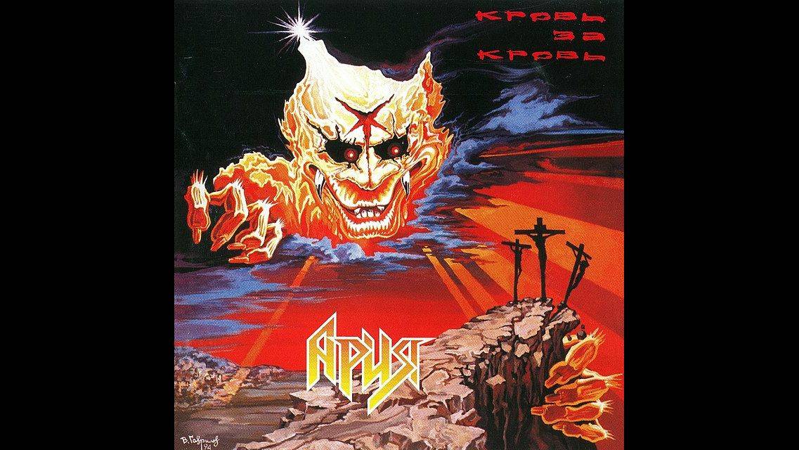 Ария - Кровь За Кровь (1991) Full Album