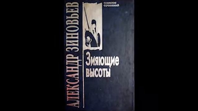 А. Зиновьев 