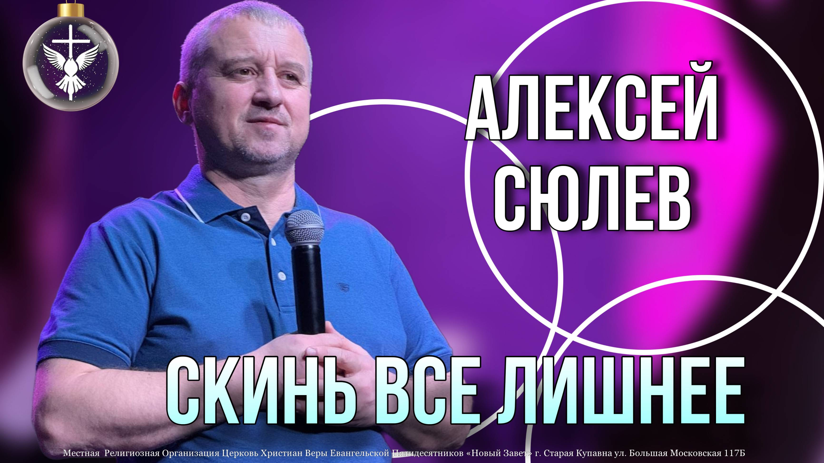 "Скинь все лишнее" / Алексей Сюлев / 29.12.2024