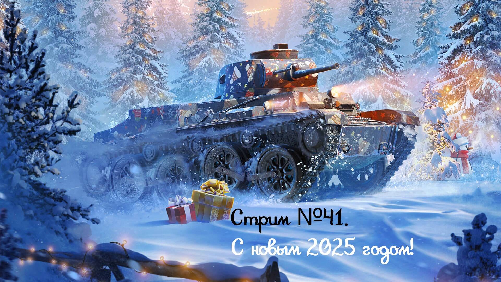 С новым Годом! Мир танков. Новогоднее событие. Открываем СТ-II! Стрим №41.