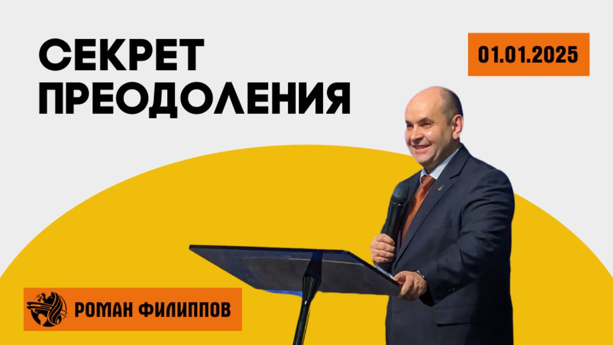 Секрет преодоления | Роман Филиппов | 01.01.2025