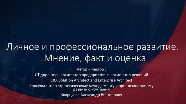 Личное развитие. Мнение, факт и оценка