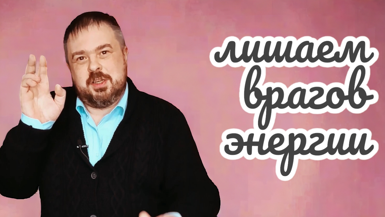 Лишаем врагов вашей энергии. Исцеления души, сеанс снятие порчи, сглаза, проклятия