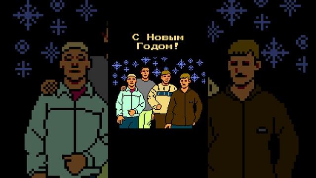 Стекловата — 8-битный Новый Год!
