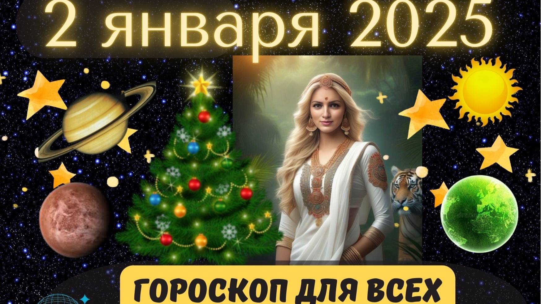 2 ЯНВАРЯ 2025 ⭐️ГОРОСКОП ДЛЯ ВСЕХ ЗНАКОВ ЗОДИАКА!