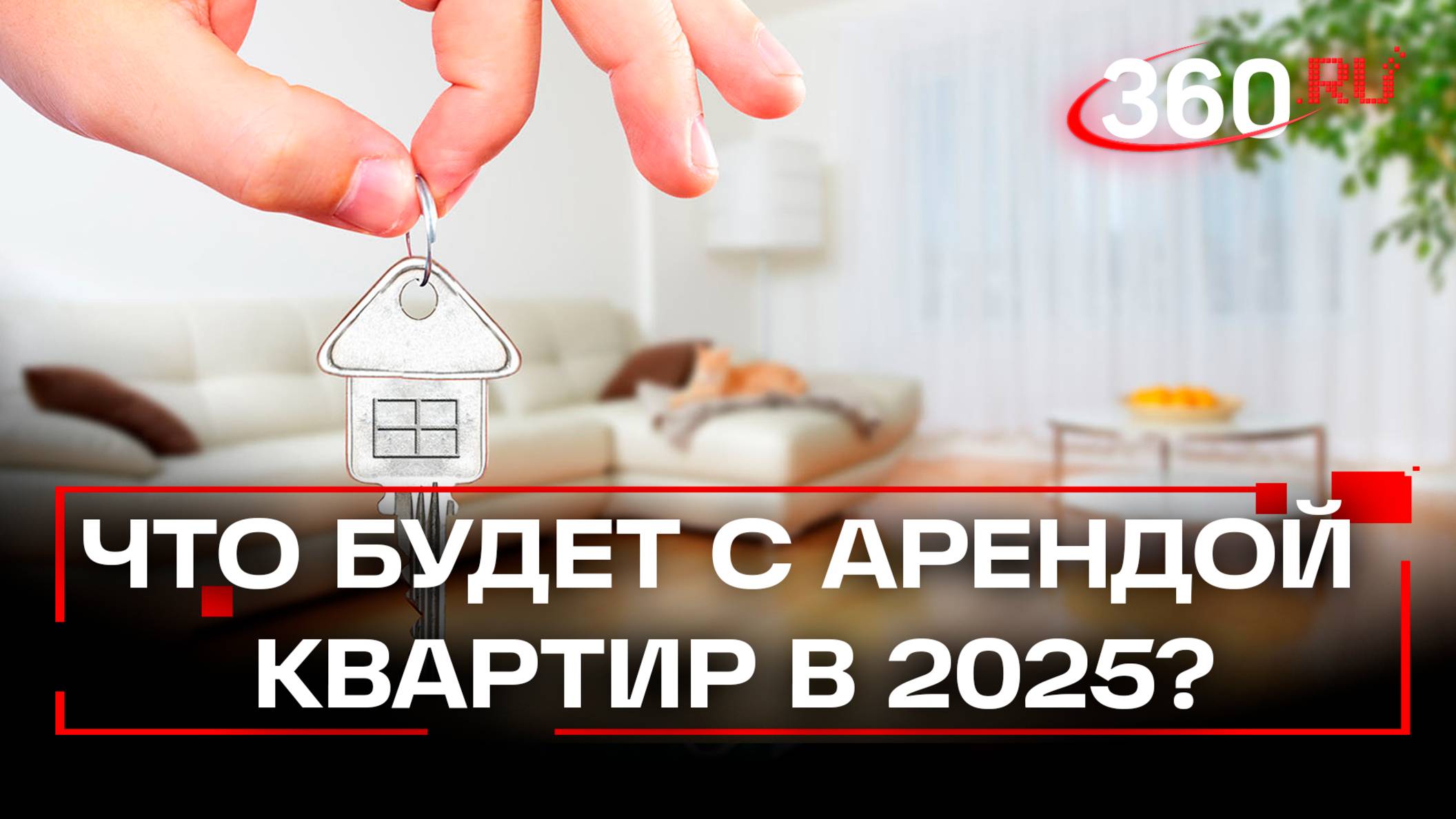 Что будет с ценами на аренду жилья в 2025 году?