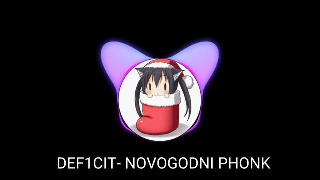 DEF1CIT-🌲NOVOGODNI PHONK🌲